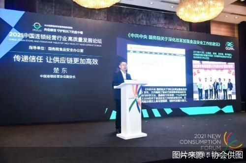 探索建立高效信任供應(yīng)鏈機(jī)制，賦能行業(yè)高質(zhì)量發(fā)展——2021中國(guó)連鎖經(jīng)營(yíng)行業(yè)高質(zhì)量發(fā)展論壇在京舉行