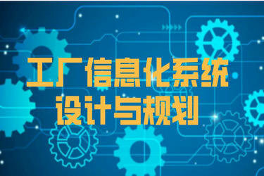 工廠信息化系統(tǒng)架構(gòu)設(shè)計(jì)與建設(shè)規(guī)劃 融合ERP、PLM、MES、WMS與前沿網(wǎng)絡(luò)技術(shù)